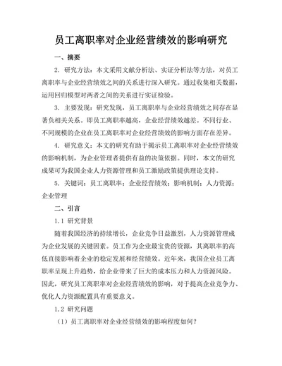 员工离职率对企业经营绩效的影响研究