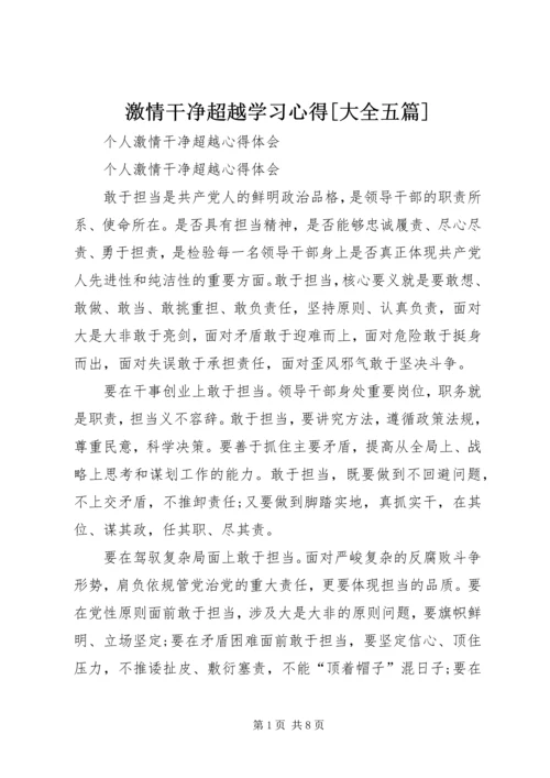 激情干净超越学习心得[大全五篇]_4.docx