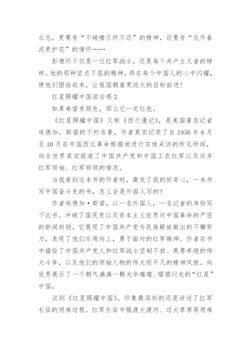 最新红星照耀中国读后感5篇.docx