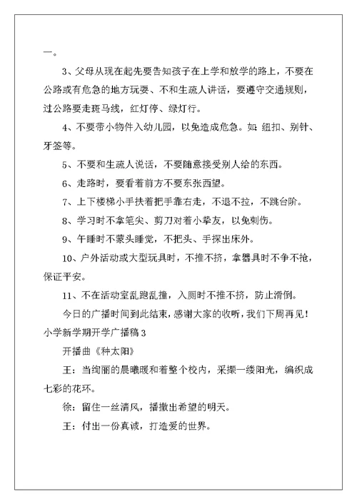 2022年小学新学期开学广播稿