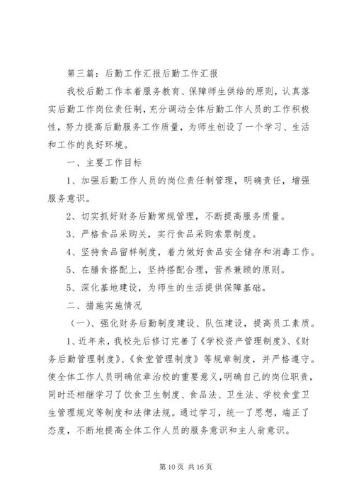 后勤工作汇报材料.docx