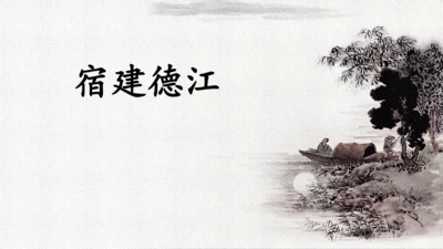 统编版语文六年级上册3.《古诗三首—宿建德江》（课件）
