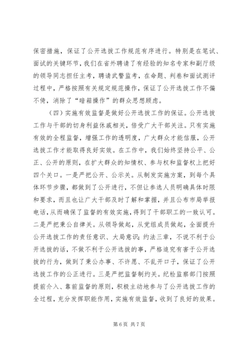 关于X市国税系统公开选拔县级局领导干部的调查与思考 (5).docx