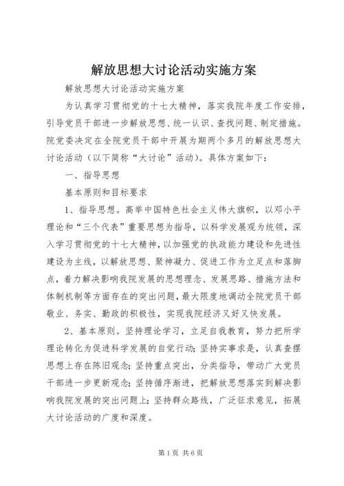 解放思想大讨论活动实施方案 (9).docx