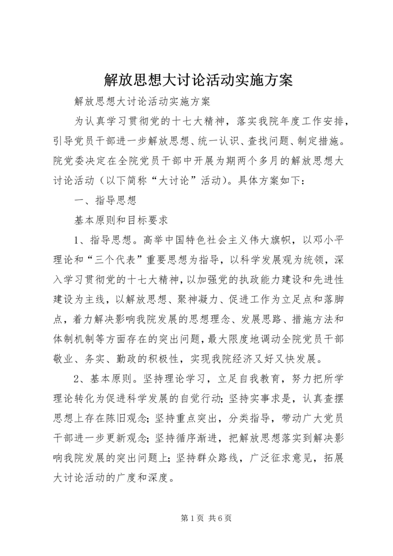 解放思想大讨论活动实施方案 (9).docx