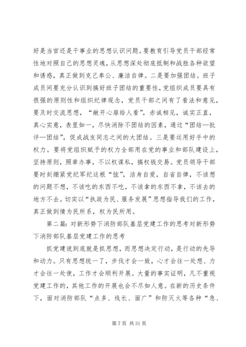 对消防部队基层党建工作的思考.docx