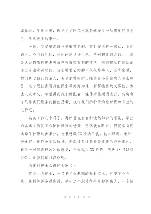 消化科护士心得体会范文.docx