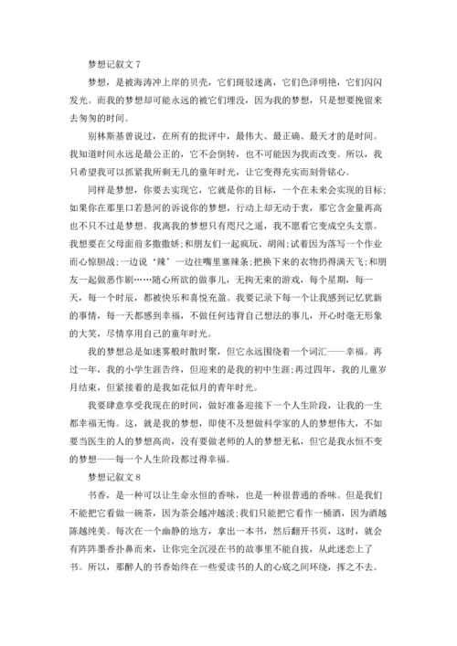 梦想记叙文15篇.docx