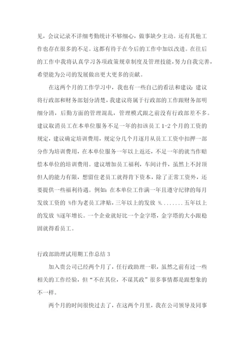 行政部助理试用期工作总结.docx