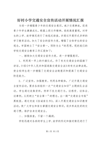 好村小学交通安全宣传活动开展情况汇报.docx
