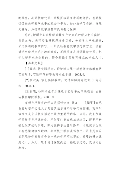 高师声乐教育教学方法探讨论文.docx