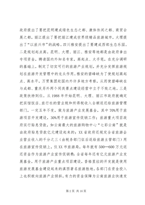 四川云南外出考察报告 (3).docx