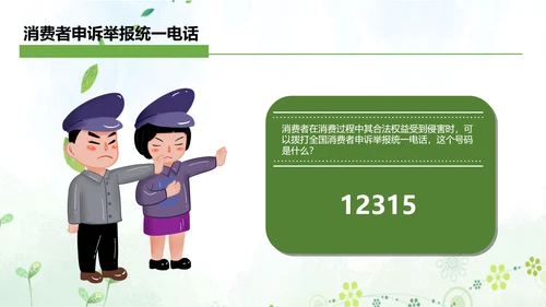 “消费与安全”315消费者权益日主题教育课件ppt模板