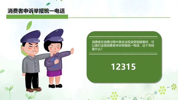 “消费与安全”315消费者权益日主题教育课件ppt模板