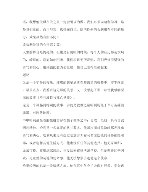 精编哈利波特读书心得体会范文示例.docx