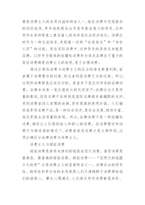 论文分析正常消费与消费主义的区别.docx