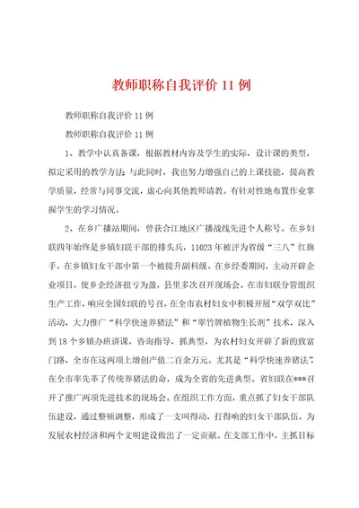 教师职称自我评价11例