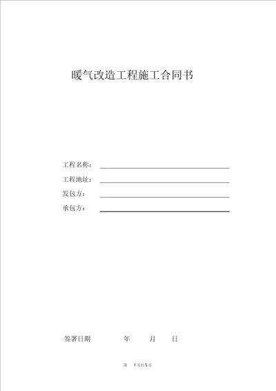 暖气改造工程承包合同