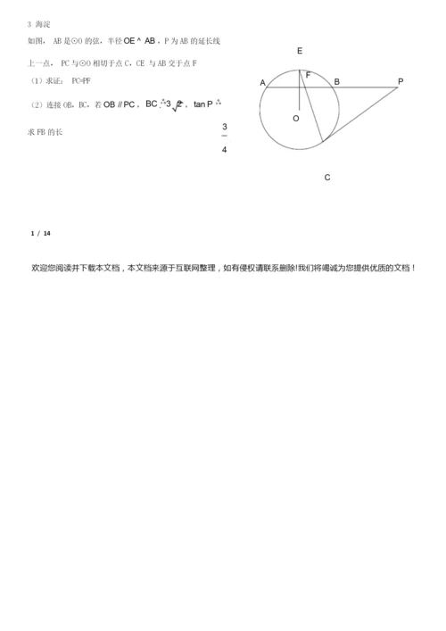【精品初三数学】2019北京初三数学期末分类汇编-圆+答案050640.docx