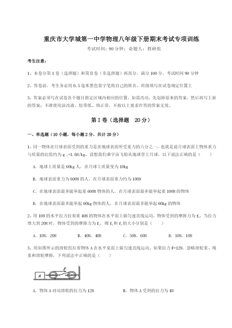 小卷练透重庆市大学城第一中学物理八年级下册期末考试专项训练B卷（解析版）.docx