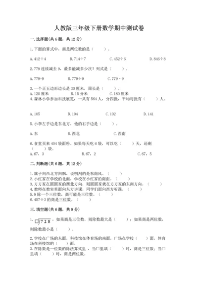 人教版三年级下册数学期中测试卷含答案（夺分金卷）.docx
