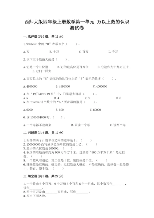 西师大版四年级上册数学第一单元 万以上数的认识 测试卷（综合题）.docx