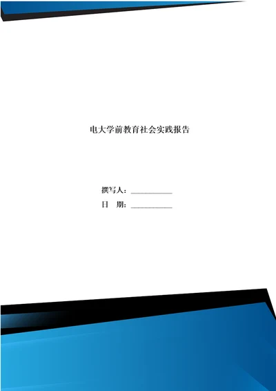 电大学前教育社会实践报告