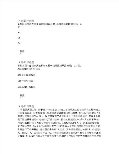 一级建造师考试民航与机场工程题库100题含答案第331版