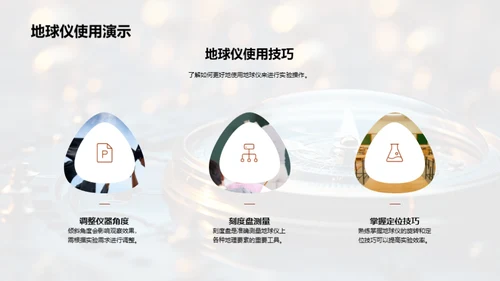 掌握地球仪使用技巧