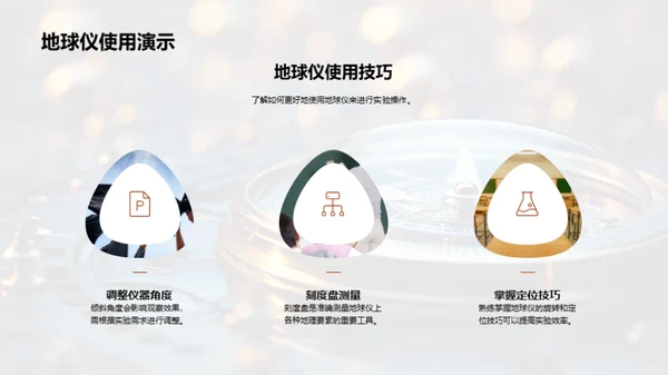 掌握地球仪使用技巧
