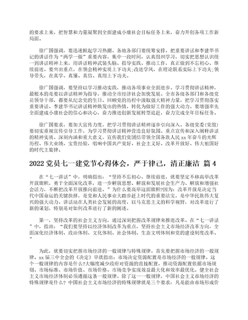 2022党员七一建党节心得体会，严于律己，清正廉洁精选17篇