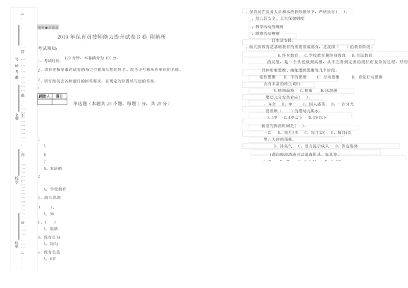 2019年保育员技师能力提升试卷B卷 附解析.docx