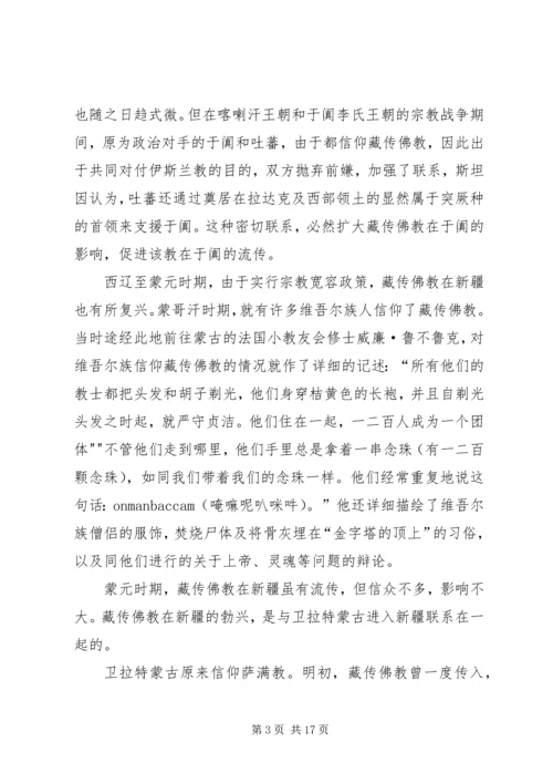 学习新疆宗教演变史心得体会 (2).docx