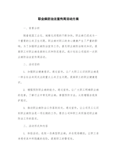 职业病防治法宣传周活动方案.docx