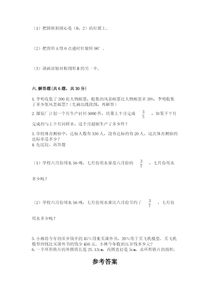 人教版小学六年级上册数学期末测试卷精品（能力提升）.docx