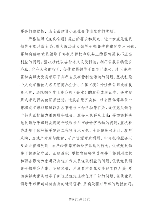 学习党员领导干部廉洁从政若干准则心得体会 (2).docx
