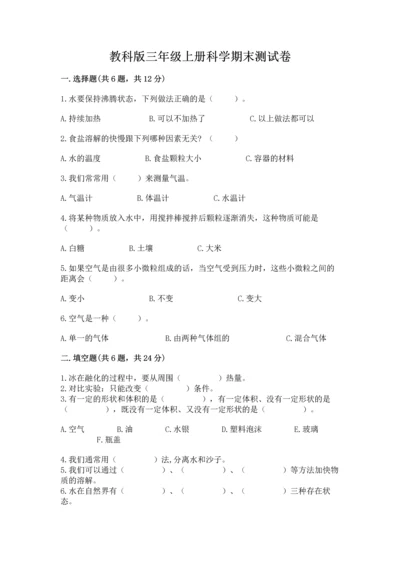 教科版三年级上册科学期末测试卷含答案（实用）.docx
