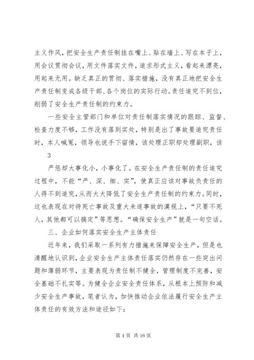 试论企业如何落实安全生产主体责任.docx