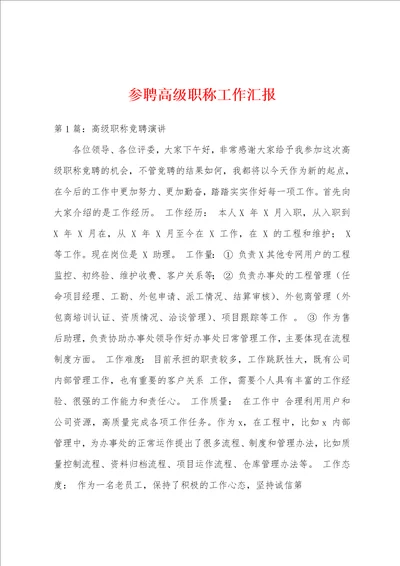 参聘高级职称工作汇报