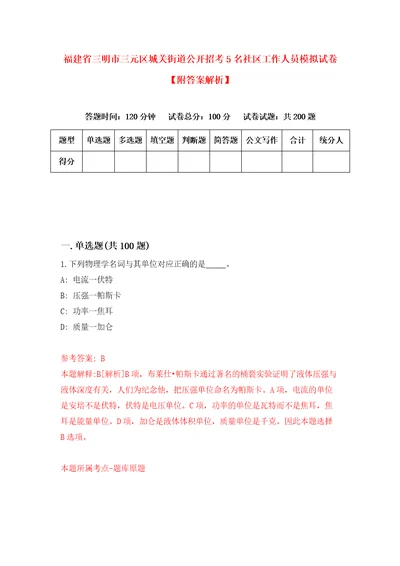 福建省三明市三元区城关街道公开招考5名社区工作人员模拟试卷附答案解析5