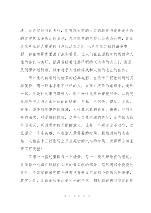 看完金陵十三钗的观后感范文5篇.docx