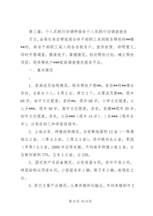 县政府白玉“双联”行动调研报告2.docx