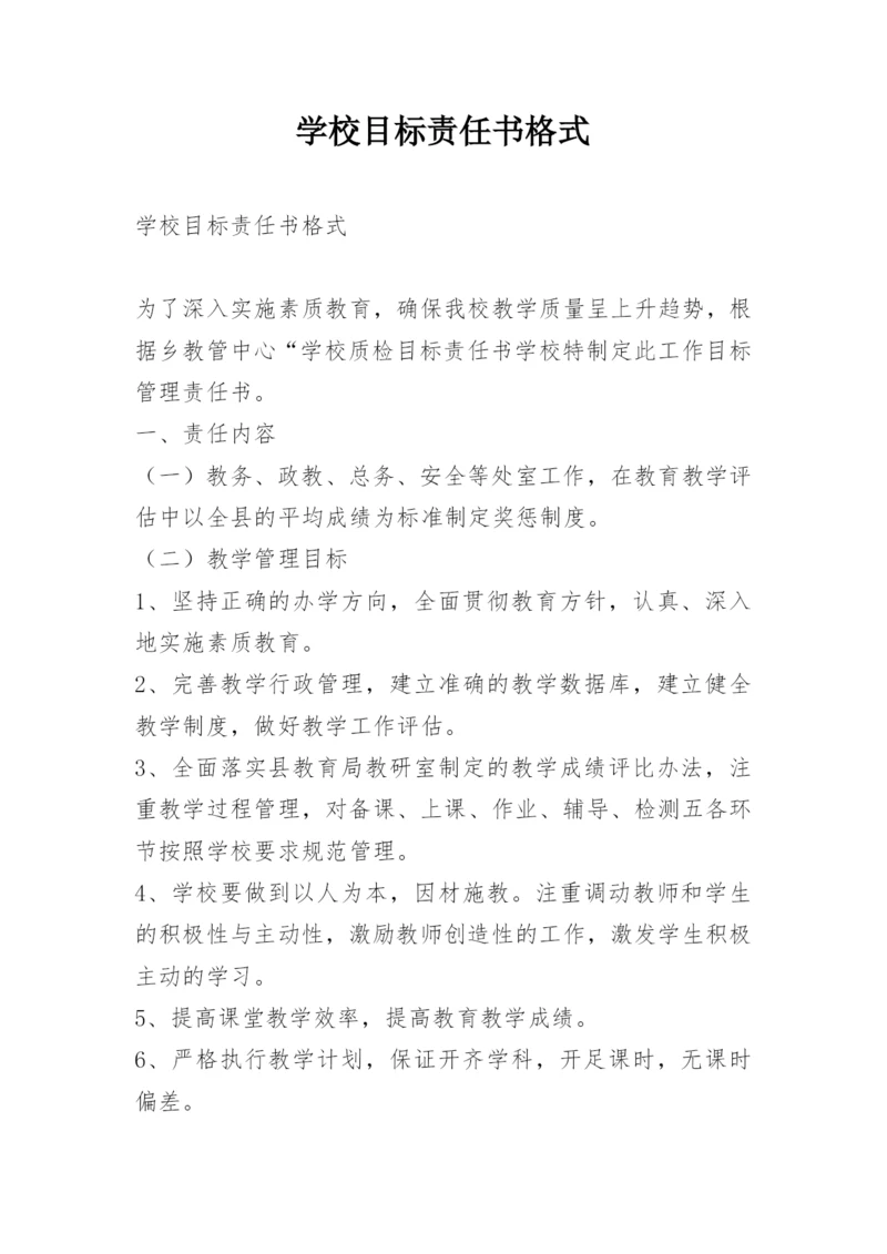 学校目标责任书格式.docx