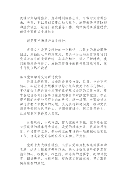 党章学习交流研讨发言范文(8篇).docx
