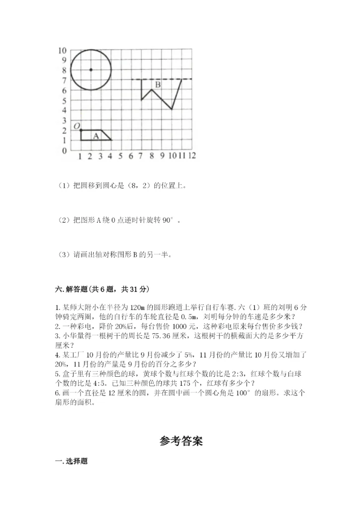 2022年人教版六年级上册数学期末测试卷附答案（培优a卷）.docx