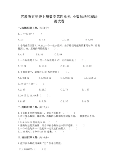 苏教版五年级上册数学第四单元 小数加法和减法 测试卷含答案【新】.docx