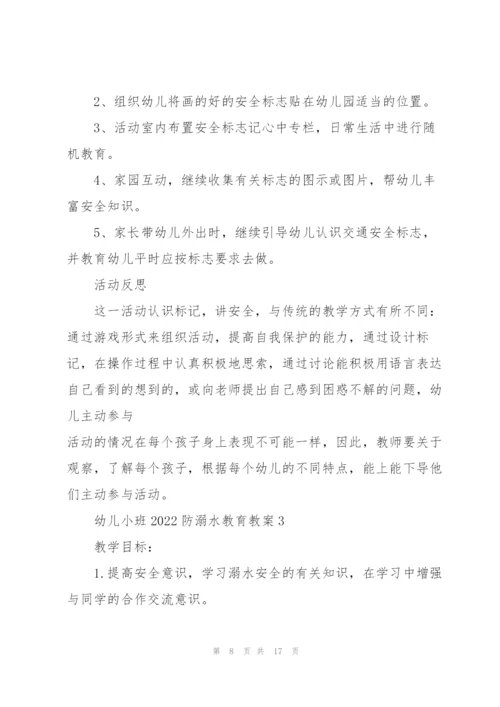 幼儿小班2022防溺水教育教案.docx