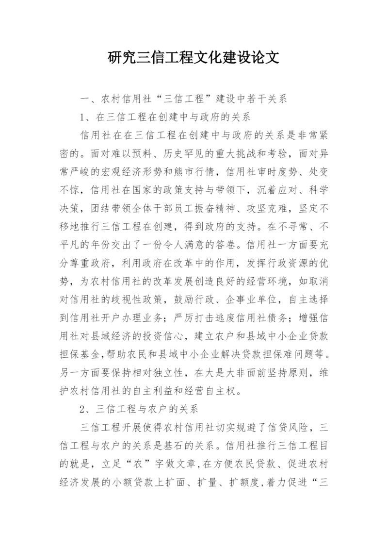 研究三信工程文化建设论文.docx