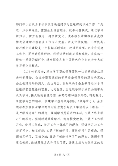 关于加强企业教育推动学习型企业创建工作的意见.docx