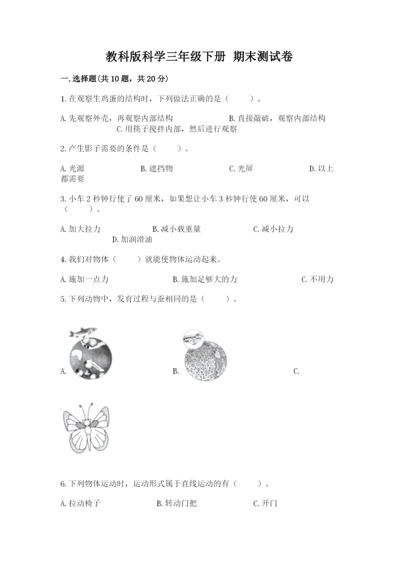 教科版科学三年级下册 期末测试卷精品（模拟题）.docx